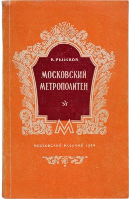 Рыжков К.С. Московский метрополитен. М.: Московский рабочий, 1954. 